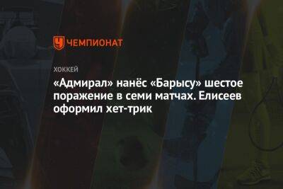 «Адмирал» нанёс «Барысу» шестое поражение в семи матчах. Елисеев оформил хет-трик