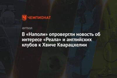 В «Наполи» опровергли новость об интересе «Реала» и английских клубов к Хвиче Кварацхелии