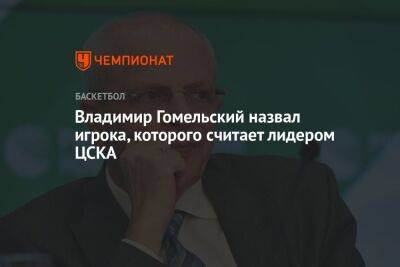 Владимир Гомельский назвал игрока, которого считает лидером ЦСКА
