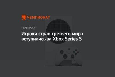 Игроки стран третьего мира вступились за Xbox Series S