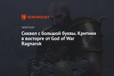 Первые обзоры God of War Ragnarok