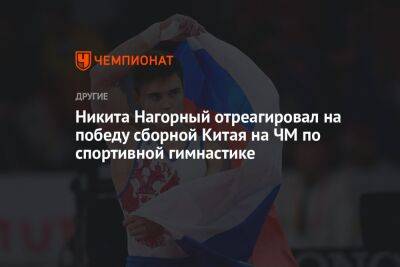 Никита Нагорный отреагировал на победу сборной Китая на ЧМ по спортивной гимнастике