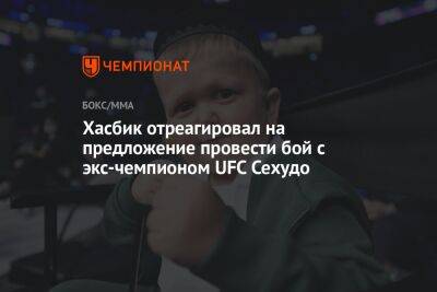 Хасбик отреагировал на предложение провести бой с экс-чемпионом UFC Сехудо