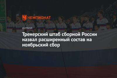 Тренерский штаб сборной России назвал расширенный состав на ноябрьский сбор