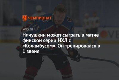 Ничушкин может сыграть в финской серии НХЛ с «Коламбусом». Он тренировался в 1-м звене