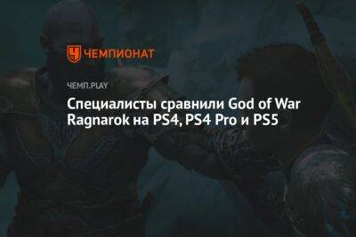 Специалисты сравнили God of War Ragnarok на PS4, PS4 Pro и PS5