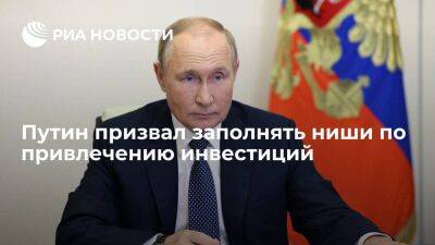 Путин заявил, что задача по привлечению инвестиций усложнилась, но надо заполнять ниши