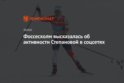 Фоссесхолм высказалась об активности Степановой в соцсетях