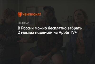 В России можно бесплатно забрать два месяца подписки на Apple TV+