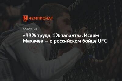 «99% труда, 1% таланта». Ислам Махачев — о российском бойце UFC