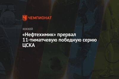 «Нефтехимик» прервал 11-тиматчевую победную серию ЦСКА