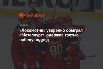 «Локомотив» уверенно обыграл «Металлург», одержав третью победу подряд