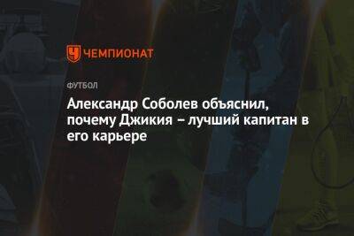 Александр Соболев объяснил, почему Джикия – лучший капитан в его карьере