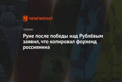 Руне после победы над Рублёвым заявил, что копировал форхенд россиянина