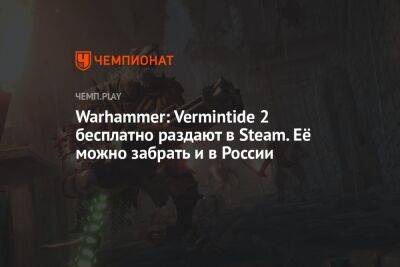 Warhammer: Vermintide 2 бесплатно раздают в Steam. Её можно забрать и в России