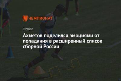 Ахметов поделился эмоциями от попадания в расширенный список сборной России