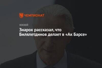 Знарок рассказал, что Билялетдинов делает в «Ак Барсе»