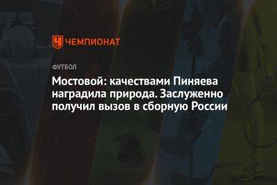 Мостовой: качествами Пиняева наградила природа. Заслуженно получил вызов в сборную России