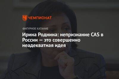 Ирина Роднина: непризнание CAS в России — это совершенно неадекватная идея