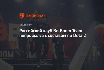 Российский клуб BetBoom Team попрощался с составом по Dota 2