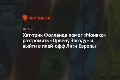 Станислав Черчесов - Кевин Фолланд - Хет-трик Фолланда помог «Монако» разгромить «Црвену Звезду» и выйти в плей-офф Лиги Европы - championat.com - Сербия - Монако - Княжество Монако