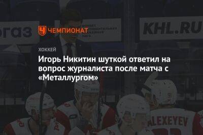 Игорь Никитин шуткой ответил на вопрос журналиста после матча с «Металлургом»