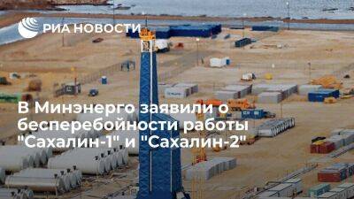 Министр Шульгинов: "Сахалин-1" и "Сахалин-2" по новой схеме смогут работать бесперебойно