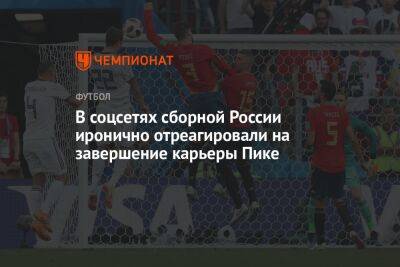 В соцсетях сборной России иронично отреагировали на завершение карьеры Пике