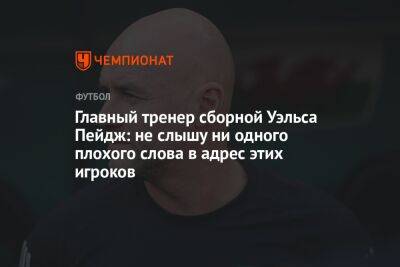 Главный тренер сборной Уэльса Пейдж: не слышу ни одного плохого слова в адрес этих игроков