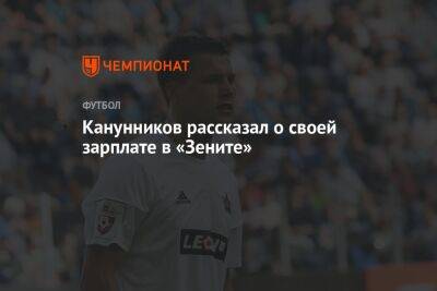 Канунников рассказал о своей зарплате в «Зените»