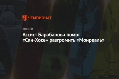 Александр Барабанов - Евгений Дадонов - Томаш Гертл - Ассист Барабанова помог «Сан-Хосе» разгромить «Монреаль» - championat.com - Россия - шт. Колорадо - Канада - Сан-Хосе