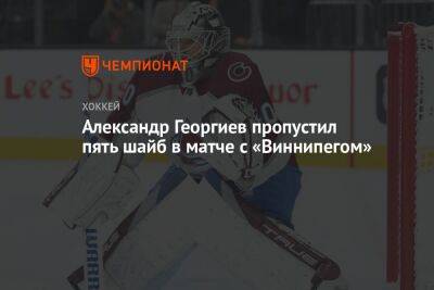 Александр Георгиев пропустил пять шайб в матче с «Виннипегом»