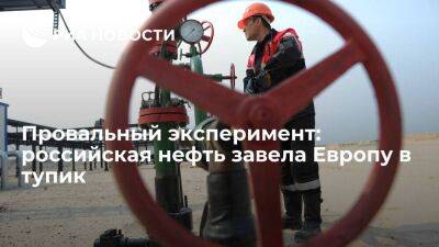 Провальный эксперимент: российская нефть завела Европу в тупик