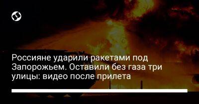 Россияне ударили ракетами под Запорожьем. Оставили без газа три улицы: видео после прилета