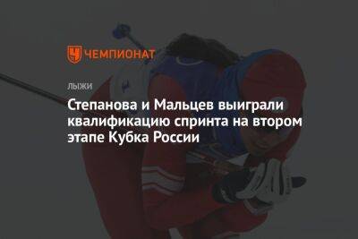 Степанова и Мальцев выиграли квалификацию спринта на втором этапе Кубка России