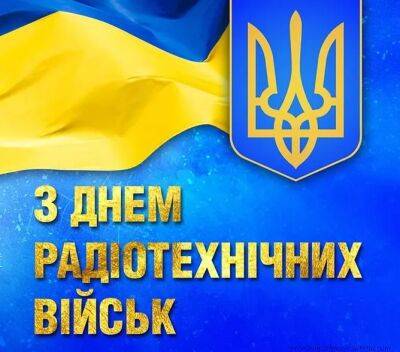 30 листопада в Україні відзначають День радіотехнічних військ ЗСУ