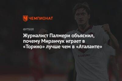 Журналист Палмери объяснил, почему Миранчук играет в «Торино» лучше чем в «Аталанте»