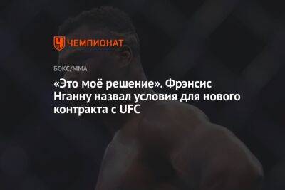 Фрэнсис Нганн - Сирилем Ганый - «Это моё решение». Фрэнсис Нганну назвал условия для нового контракта с UFC - championat.com - Франция