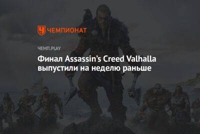 Финал Assassin’s Creed Valhalla выпустили на неделю раньше