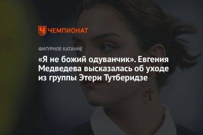 «Я не божий одуванчик». Евгения Медведева высказалась об уходе из группы Этери Тутберидзе