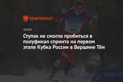 Ступак не смогла пробиться в полуфинал спринта на втором этапе Кубка России в Вершине Тёи