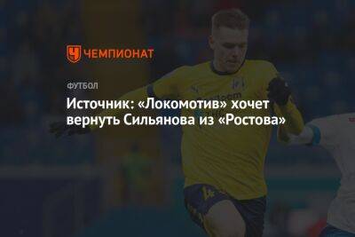 Источник: «Локомотив» хочет вернуть Сильянова из «Ростова»