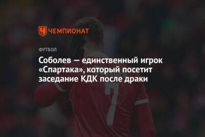 Соболев — единственный игрок «Спартака», который посетит заседание КДК после драки