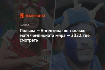Польша — Аргентина: во сколько матч чемпионата мира — 2022, где смотреть