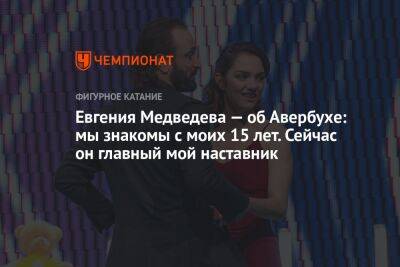 Евгения Медведева — об Авербухе: мы знакомы с моих 15 лет. Сейчас он главный мой наставник