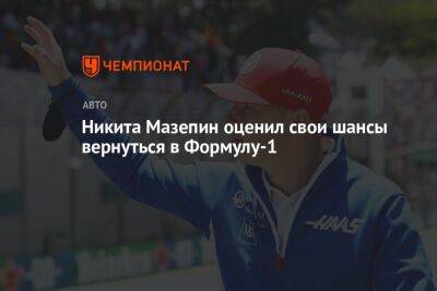 Никита Мазепин оценил свои шансы вернуться в Формулу-1