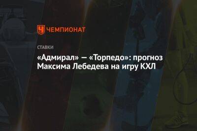 «Адмирал» — «Торпедо»: прогноз Максима Лебедева на игру КХЛ