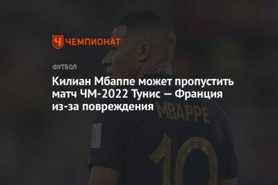 Килиан Мбаппе может пропустить матч ЧМ-2022 Тунис — Франция из-за повреждения