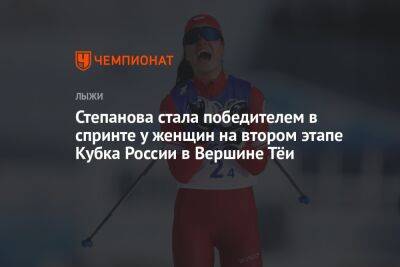 Степанова стала победителем в спринте у женщин на втором этапе Кубка России в Вершине Тёи