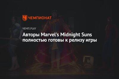 Авторы Marvel's Midnight Suns полностью готовы к релизу игры